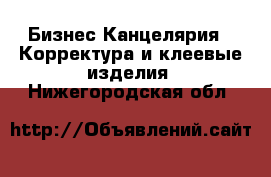 Бизнес Канцелярия - Корректура и клеевые изделия. Нижегородская обл.